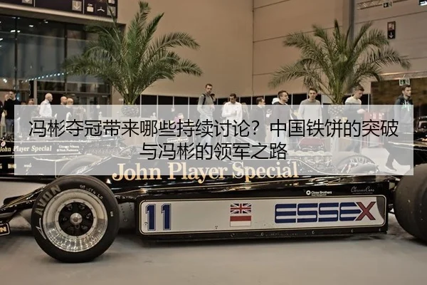 冯彬夺冠带来哪些持续讨论？中国铁饼的突破与冯彬的领军之路