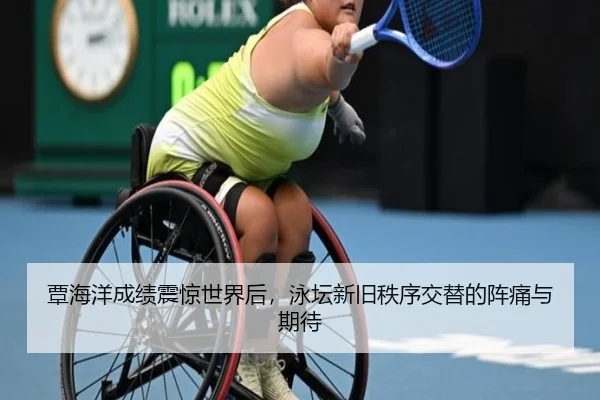 覃海洋成绩震惊世界后，泳坛新旧秩序交替的阵痛与期待