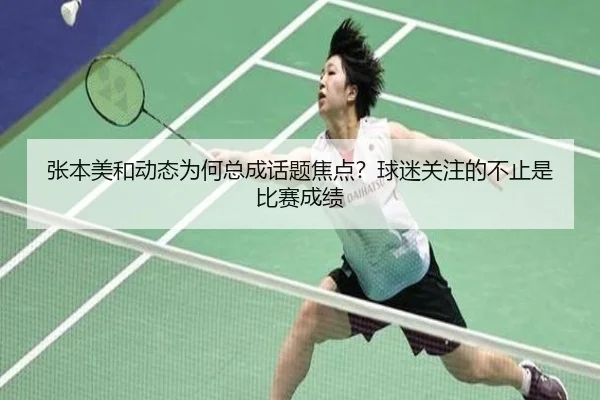 张本美和动态为何总成话题焦点？球迷关注的不止是比赛成绩